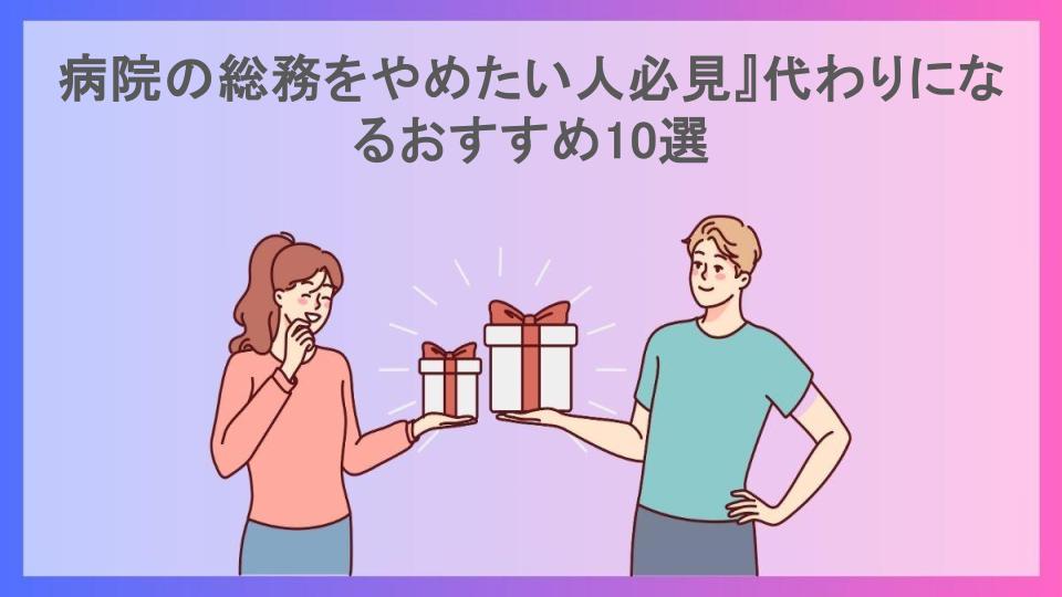 病院の総務をやめたい人必見』代わりになるおすすめ10選